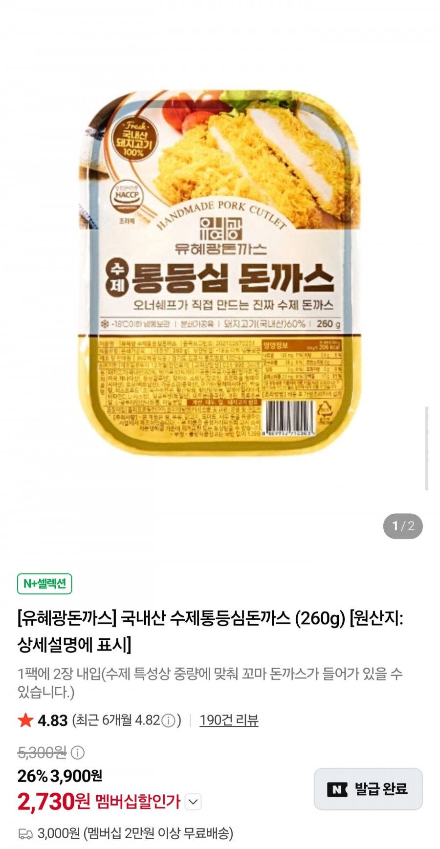 국내산 수제 통등심 돈까스 260g (2,730원/2만원이상무배)