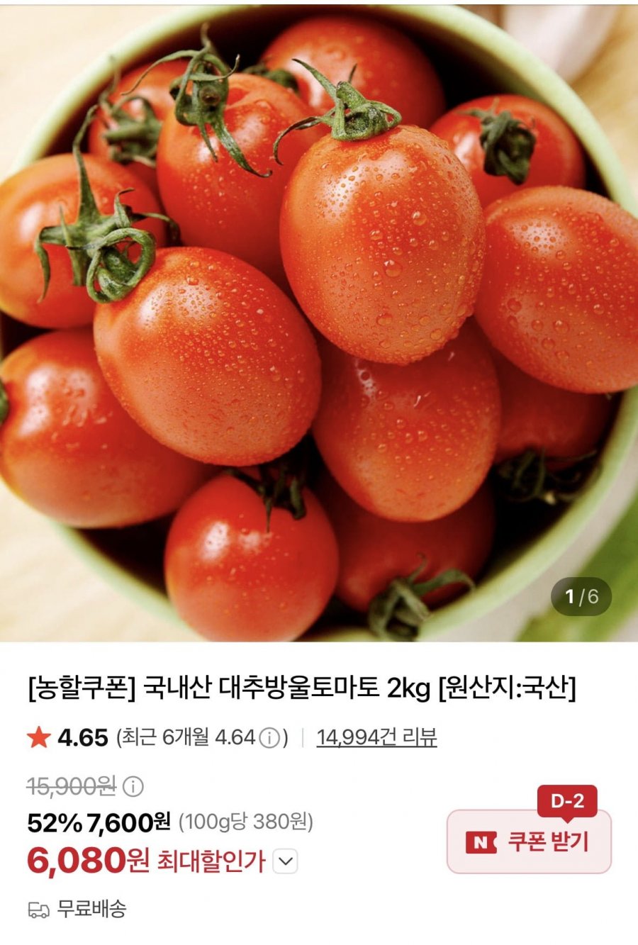 국내산 대추방울토마토 중과 (6,880원/무료)