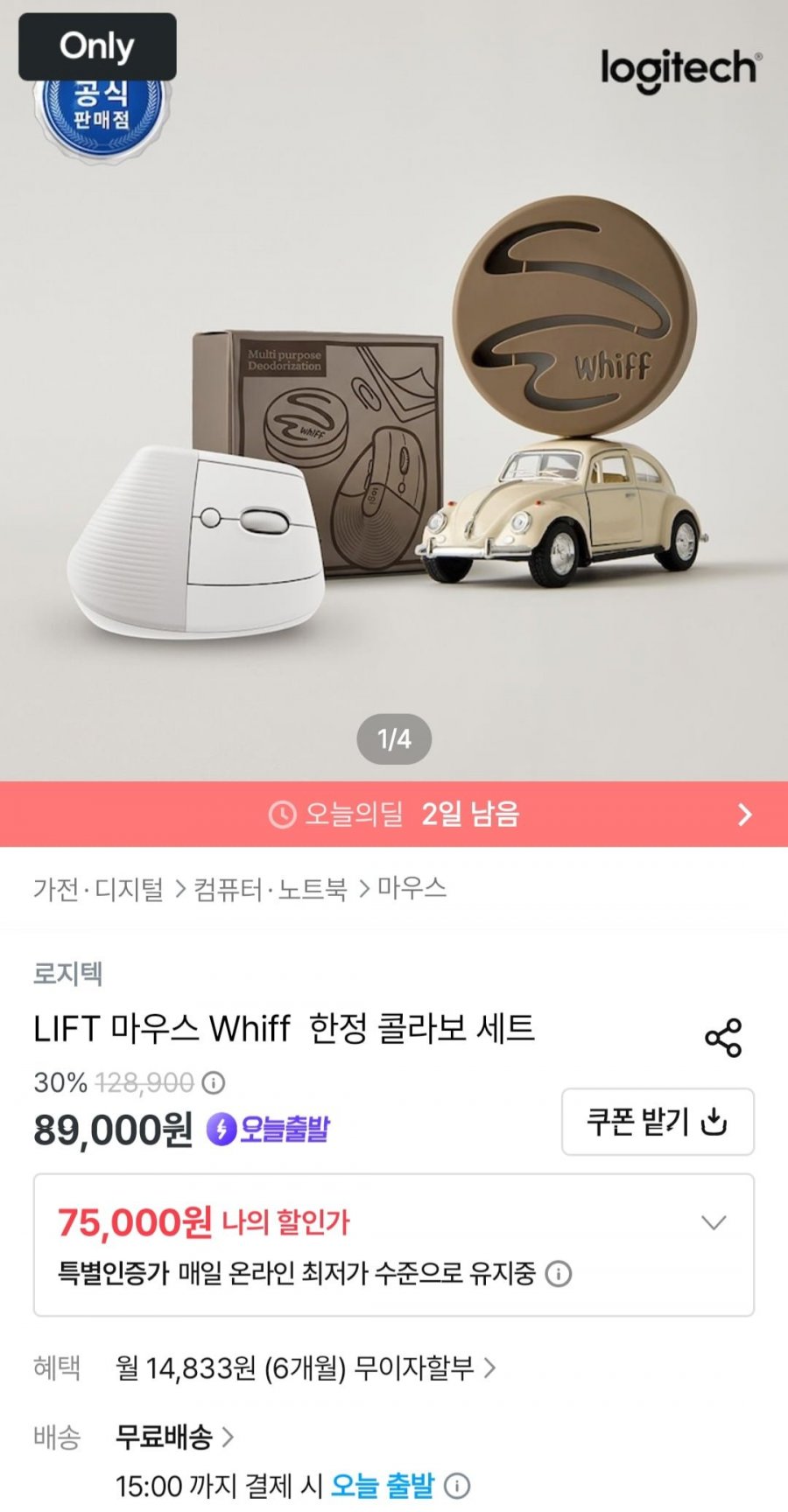로지텍 LIFT 마우스 + Whiff 탈취제 패키지 (75,000원/무료)