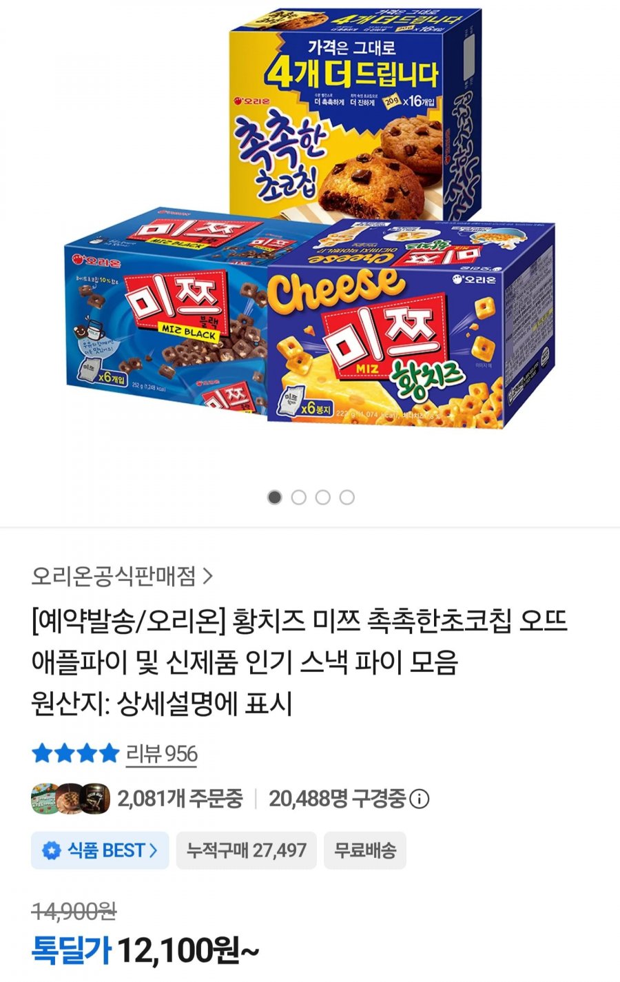 미쯔황치즈6p +미쯔6p+촉촉한초코칩16p (12,100원/무료)