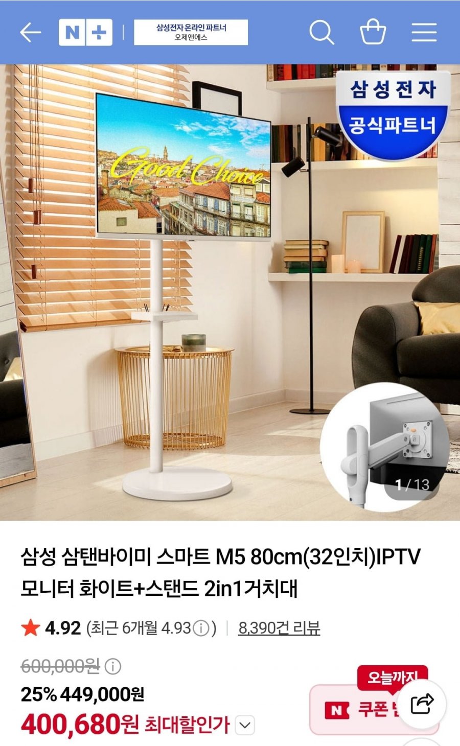 삼성 삼탠바이미 스마트 M5 80cm(32인치)IPTV 모니터 화이트 (400,680원/무료)