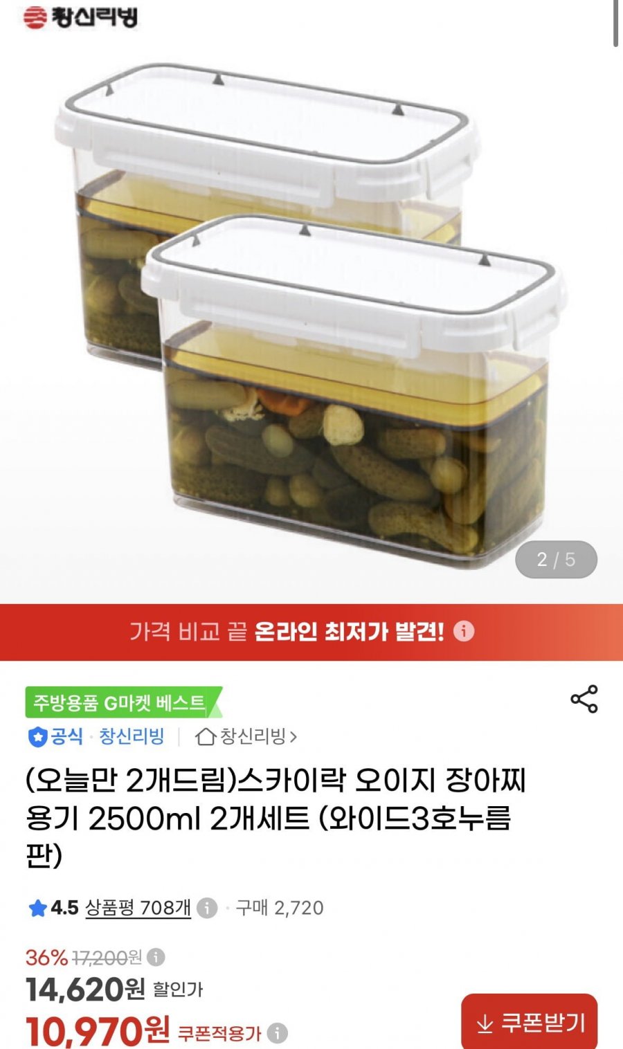 스카이락 오이지 장아찌용기 2500ml 2개세트 (10,970원/무료)
