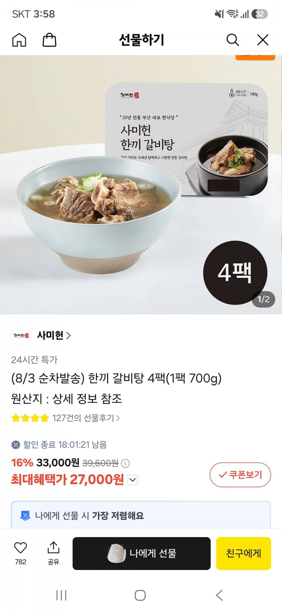 사미힌 한끼 갈비탕 4팩(1팩 700g)(27,000원/무료)