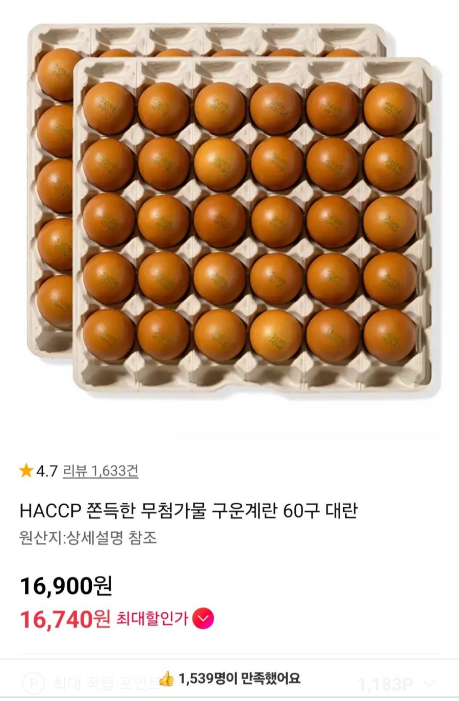 HACCP 쫀득한 무첨가물 구운계란 60구 대란 (16,900원/무료)