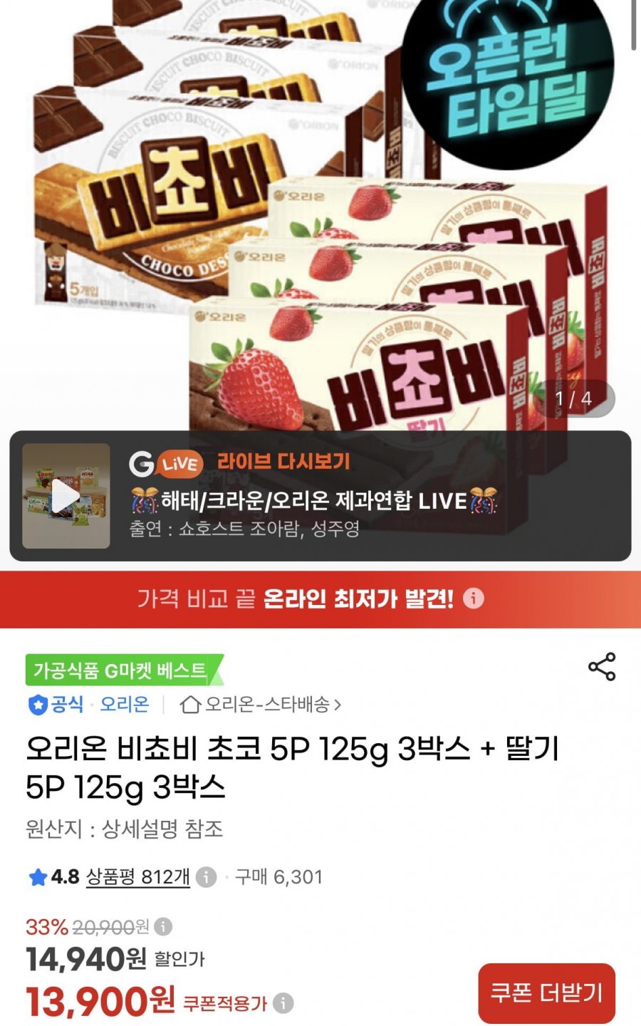 오리온 비쵸비 초코 5P 125g 3박스 + 딸기 5P 125g 3박스 (13,900원/무료)