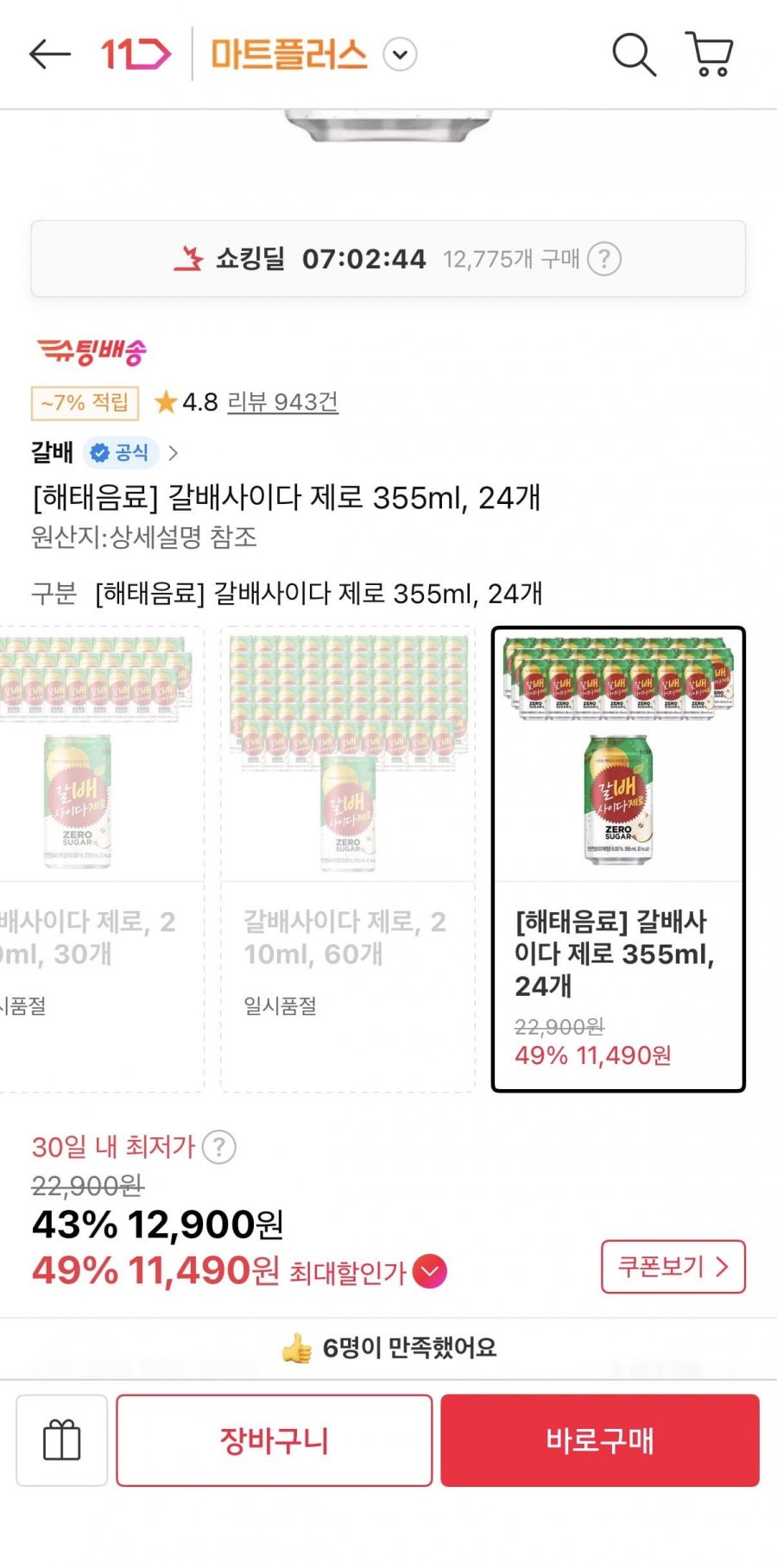 갈배사이다 제로 355ml 24개 (티멤11,490원/무료)