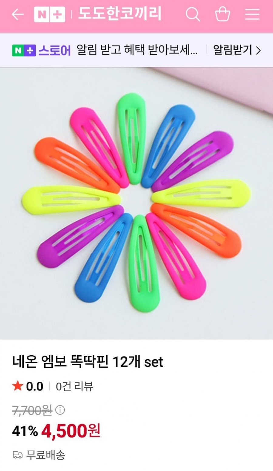 네온 엠보 똑딱핀 12개 set (4500원/무료)