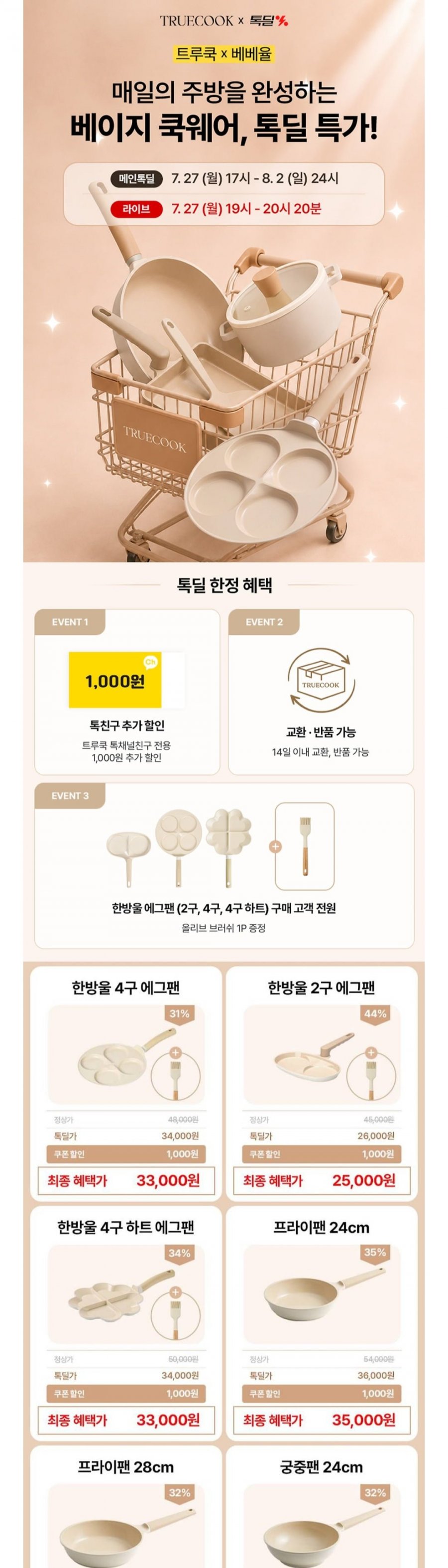 트루쿡X베베율 국내생산 세라믹 코팅 인덕션겸용 베이지 쿡웨어 할인 모음 (10,000원~/무배)