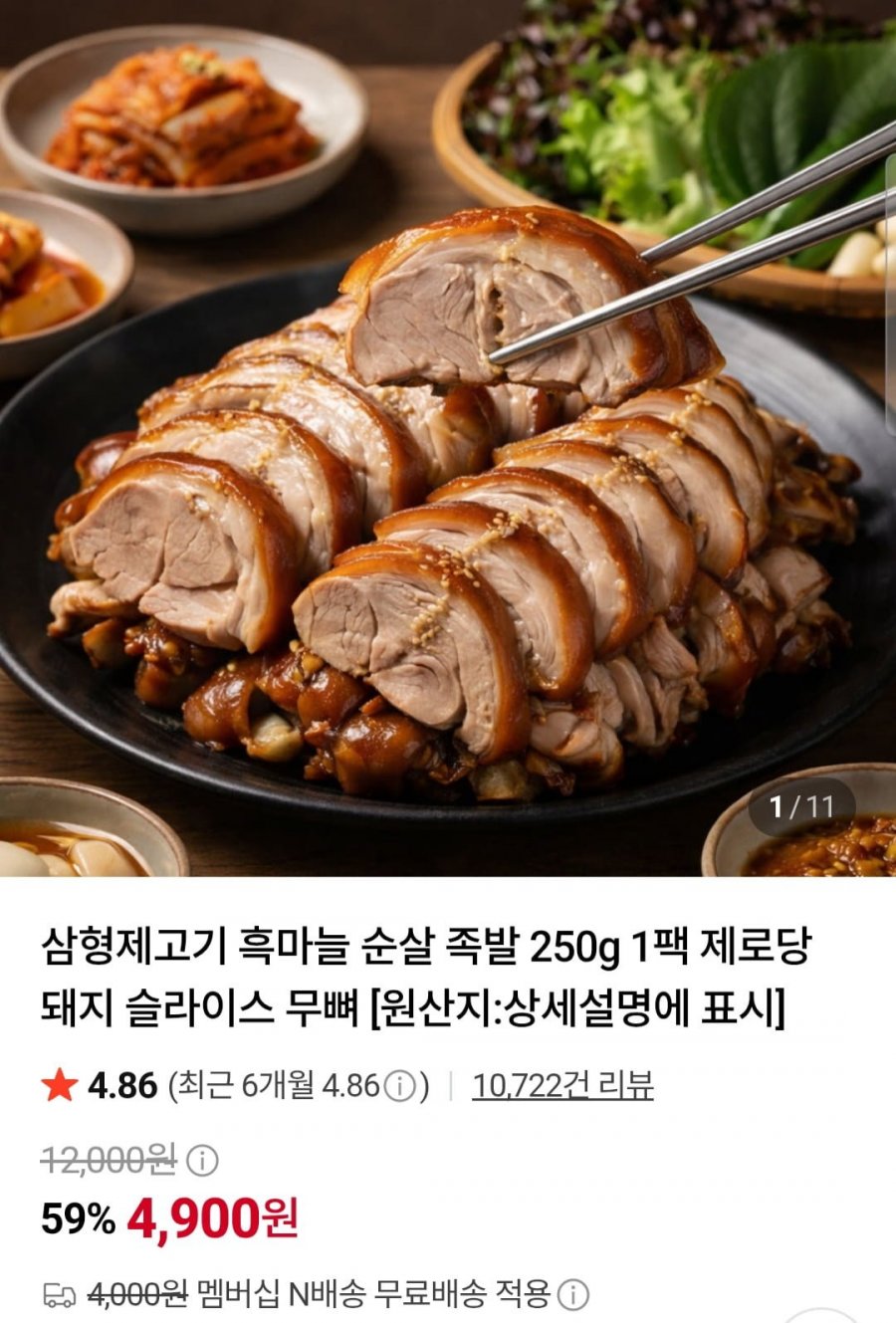 흑마늘 순살 족발 250g 1팩 (4,900원/네멤무료)