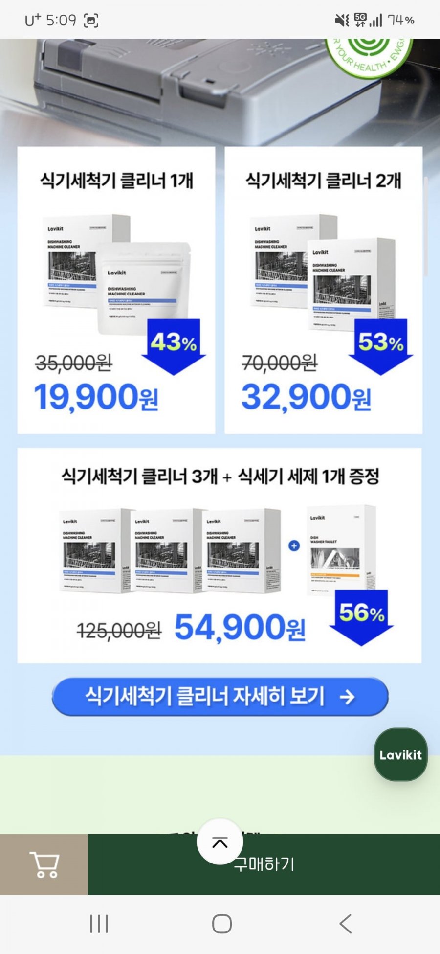 라비킷 클리너 3종(식기세척기/세탁기/로봇청소기) ~62% 할인 (~9,900원 / 부분무배)