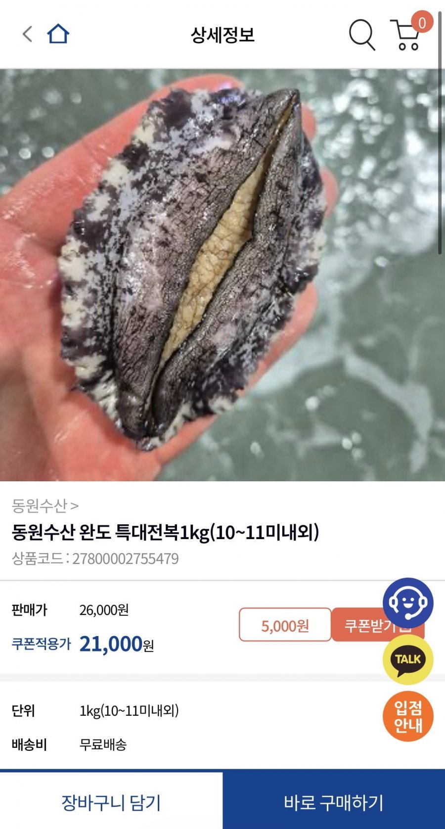 동원수산 완도 특대전복1kg (10~11미내외) (신규가입18,000원/무료)