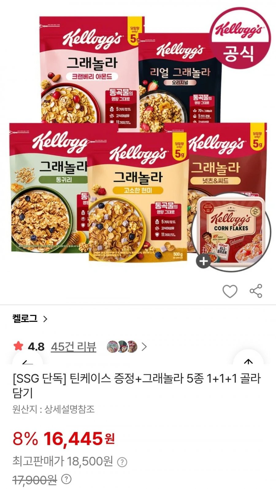 틴케이스 증정+그래놀라 5종 1+1+1 골라담기 (16,445원/무료)