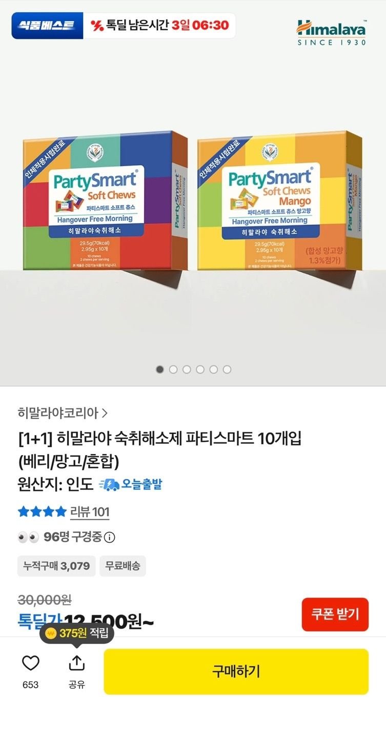 [1+1] 히말라야 숙취해소제 파티스마트 10개입 (베리/망고/혼합) (12,500원/무료)