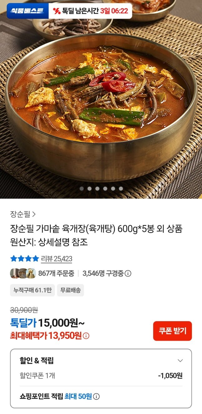 장순필 가마솥 육개장 600g 5봉 (13,950원/무료)