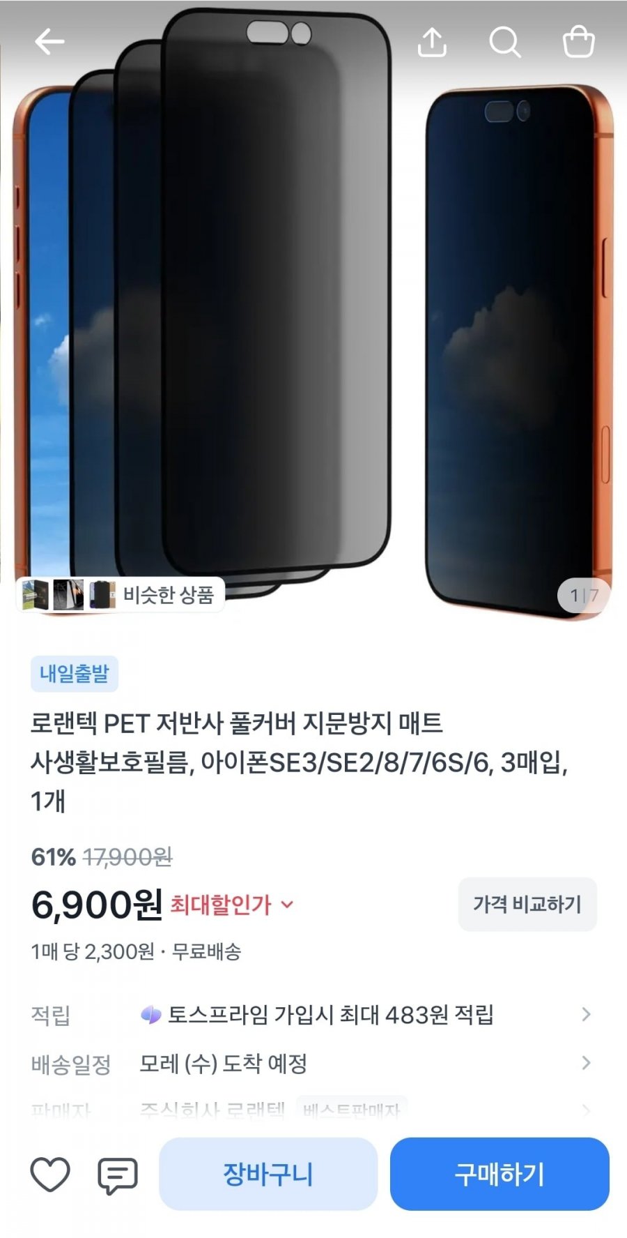 로랜텍 PET 저반사 사생활 보호필름 1+1+1 (6,900원/무배)