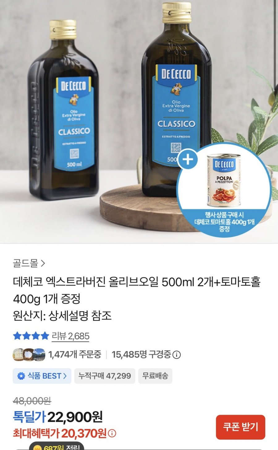 데체코 엑스트라버진 올리브오일 500ml 2개+토마토홀 400g 1개 증정 (20,370원/무료)