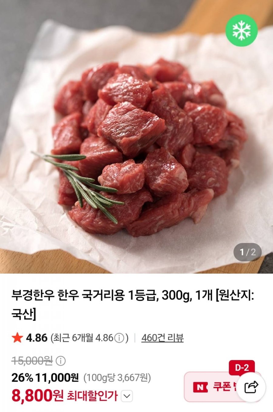한우 1등급 국거리용 300g (8,800원 / 네멤무료)