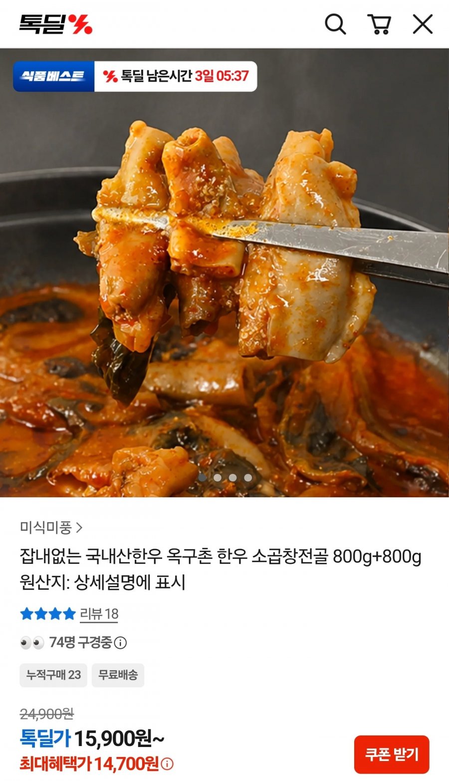 국내산한우 옥구촌 한우 소곱창전골 800g+800g (14,700원/무료)