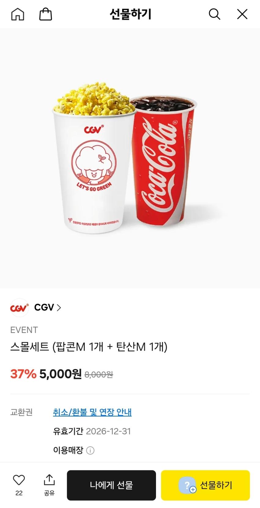 CGV 팝콘세트 37% 할인 5,000원