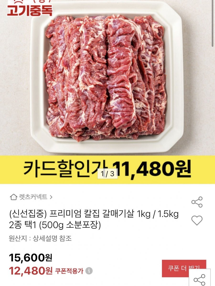 프리미엄 칼집 갈매시갈 500g+500g (11,480원/무료)