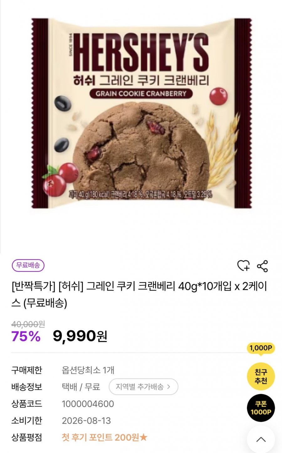 허쉬 그레인 쿠키 크렌베리 40g 10개입 2박스(9,990원/무배)