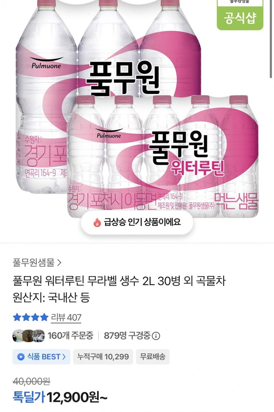 풀무원 워터루틴 무라벨 생수 2L 30병 (12,900원/무료)