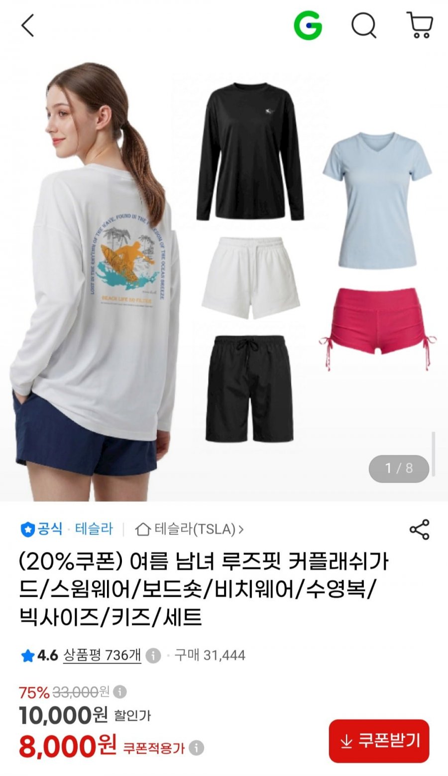 남녀 루즈핏 래쉬가드 수영복 모음 (8,000원~/무료)
