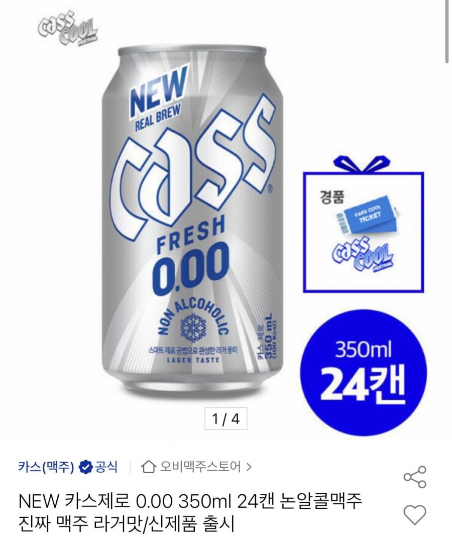 카스제로 0.00 350ml 24캔 (18,050원/무료)