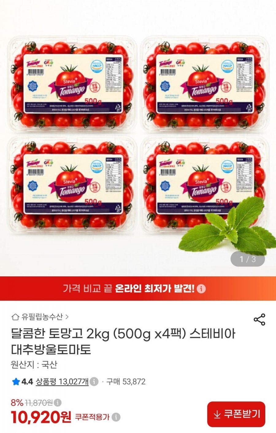 스테비아 대추방울토마토 토망고 2kg (500g x4팩) (10,920원/무배)