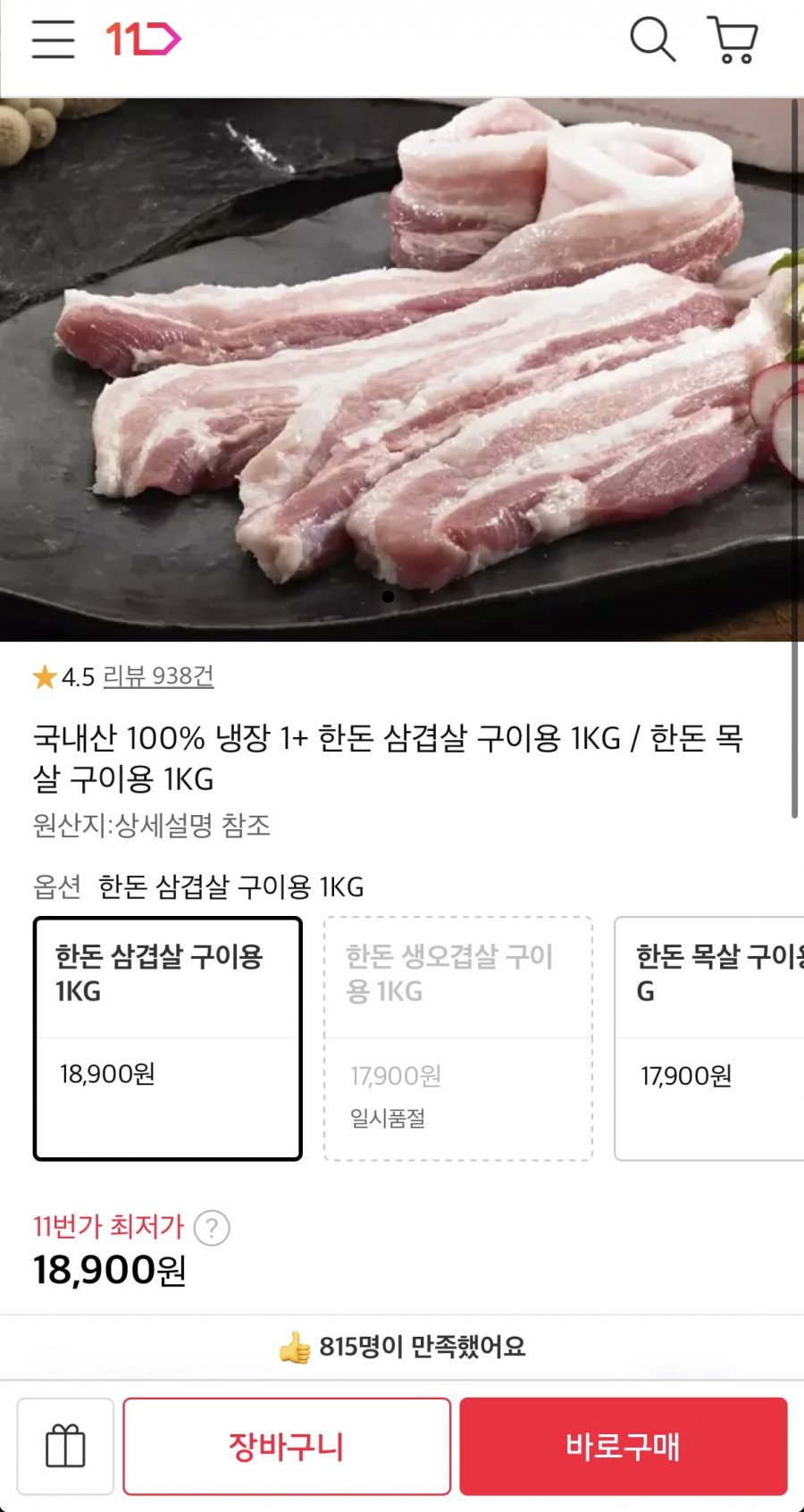 한돈 냉장삼겹살 구이용 1KG (18,900원/무료)