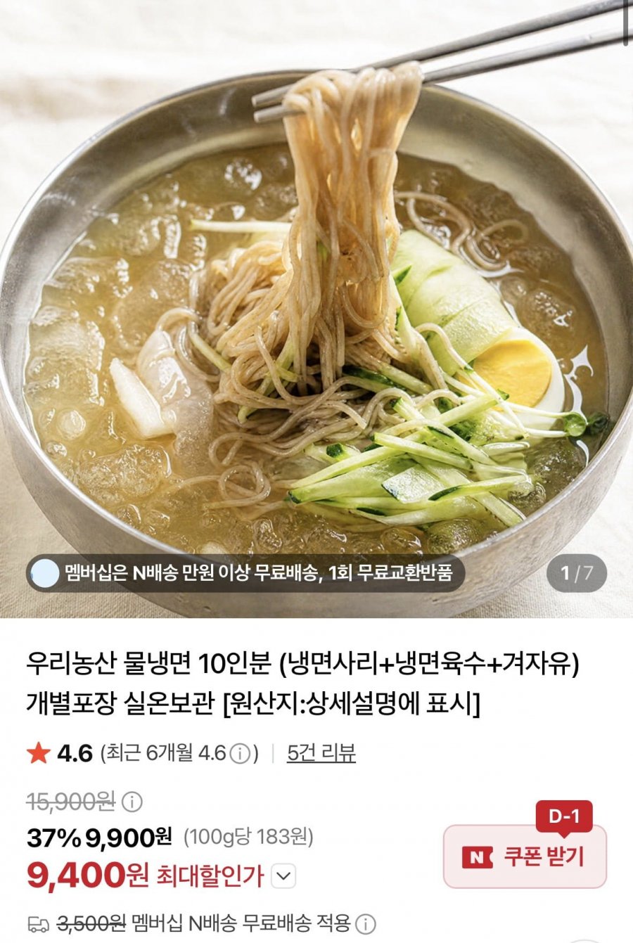 우리농산 물냉면 10인분 (냉면사리+냉면육수+겨자유) 개별포장 (9,400원/무료)