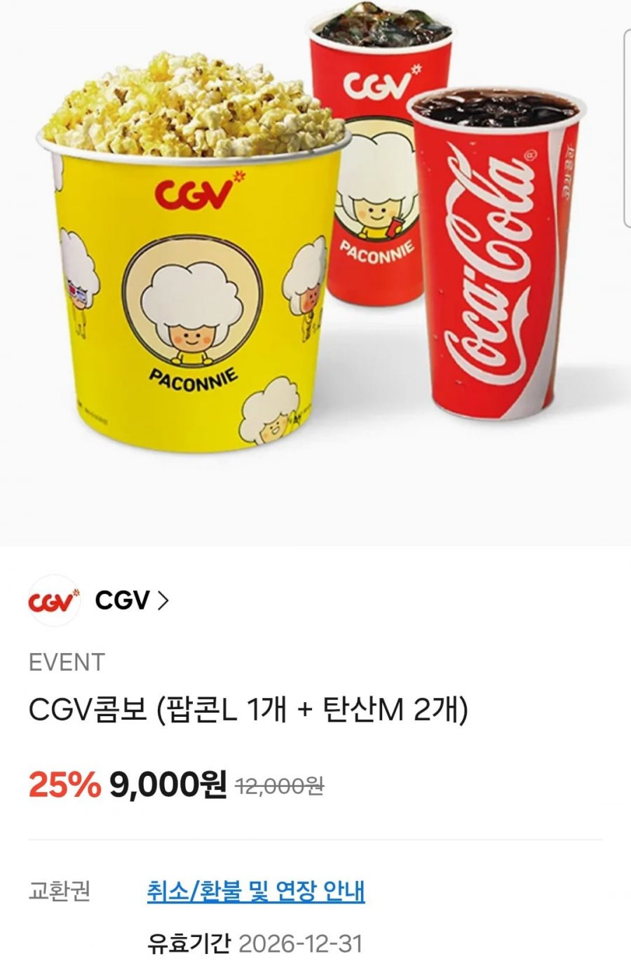CGV콤보 (팝콘L 1개 + 탄산M 2개) (9,000원/무료)