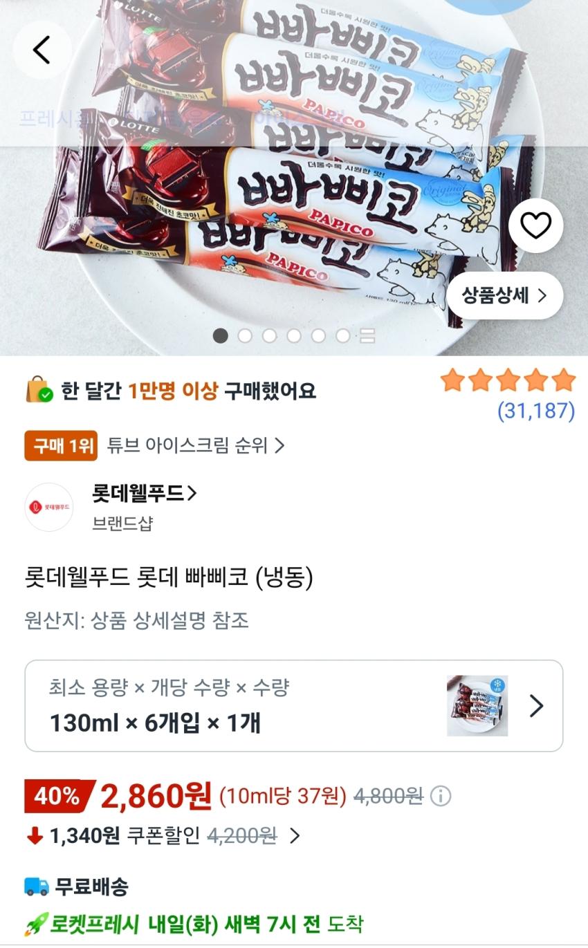 쿠팡 로켓프레시 빠삐코 130ml 6개 / 2860원