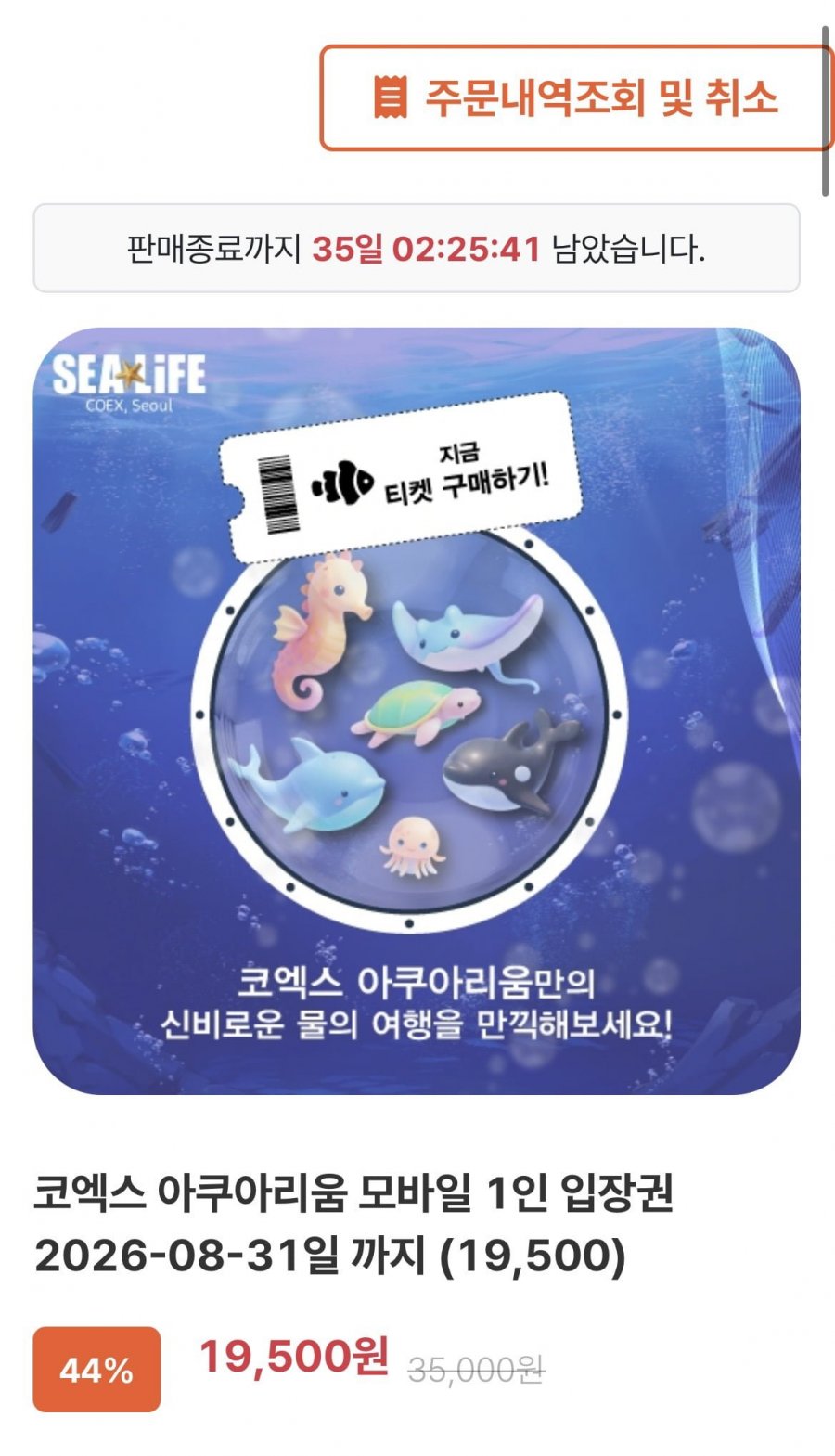 SEALIFE 코엑스 아쿠아리움 (~8.31) 1인 입장권 (19,500원/무료)