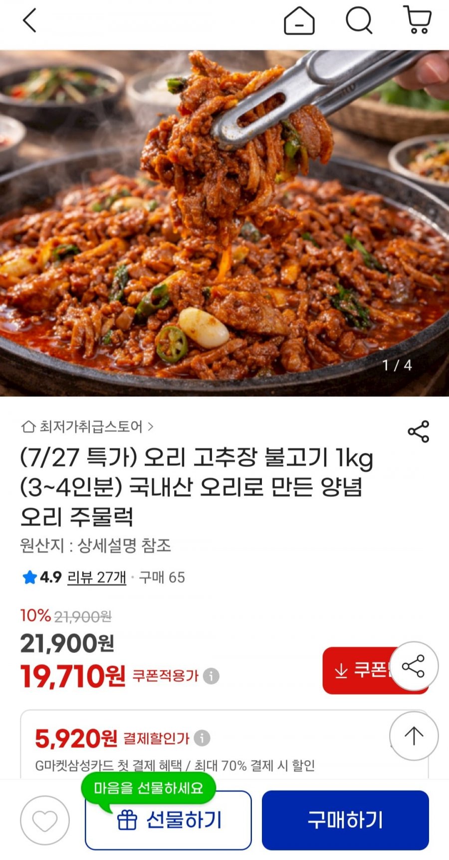 오리 고추장 불고기 1kg(3~4인분) 국내산(19,710원/무배)