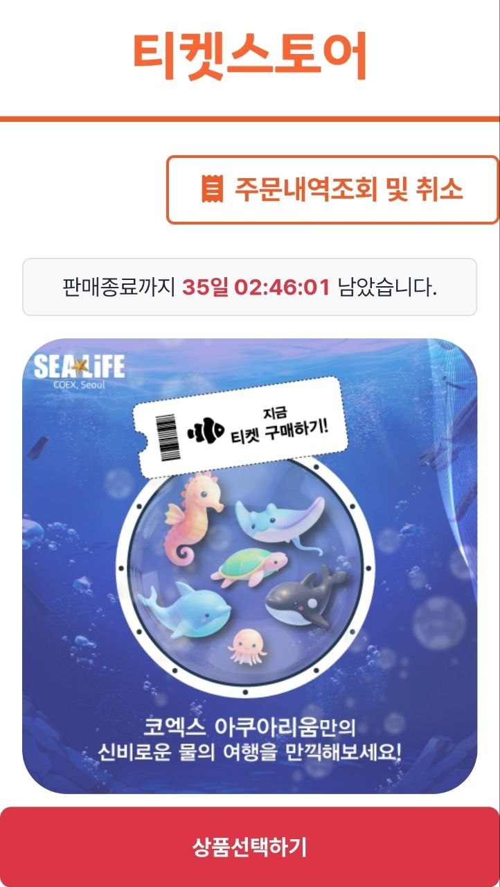 서울 코엑스 아쿠아리움 (~8.31까지) 모바일 입장권