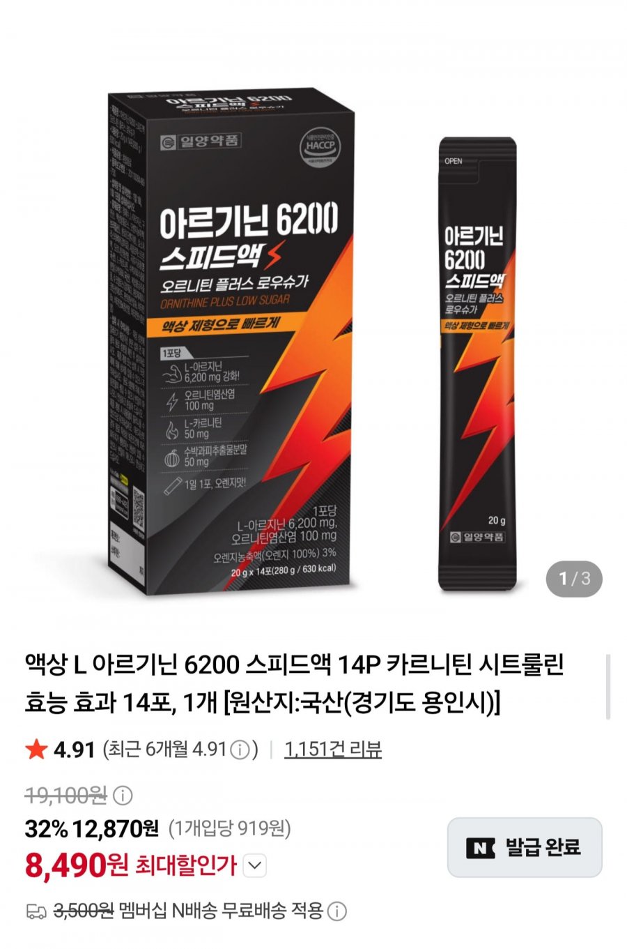 액상 아르기닌 6200 스피드액 14포 (8,490원/네멤무배)