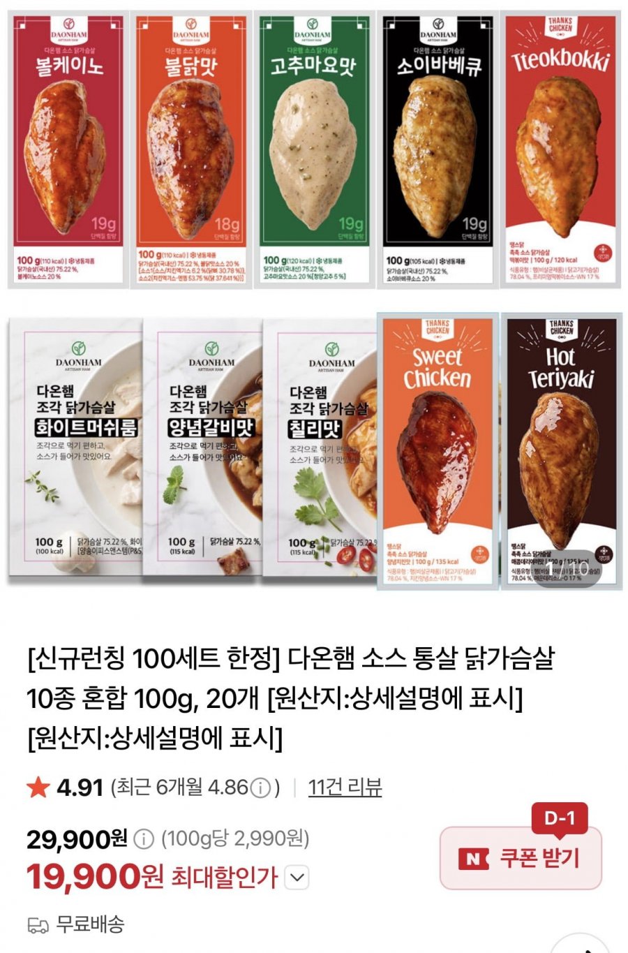 다온햄 소스통살 닭가슴살 100g 20개 (19,900원/무료)