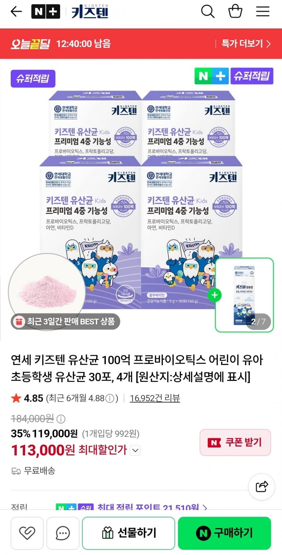 100억 유산균 블루베리맛 4박스 연세 키즈텐 (119,400원/무배)