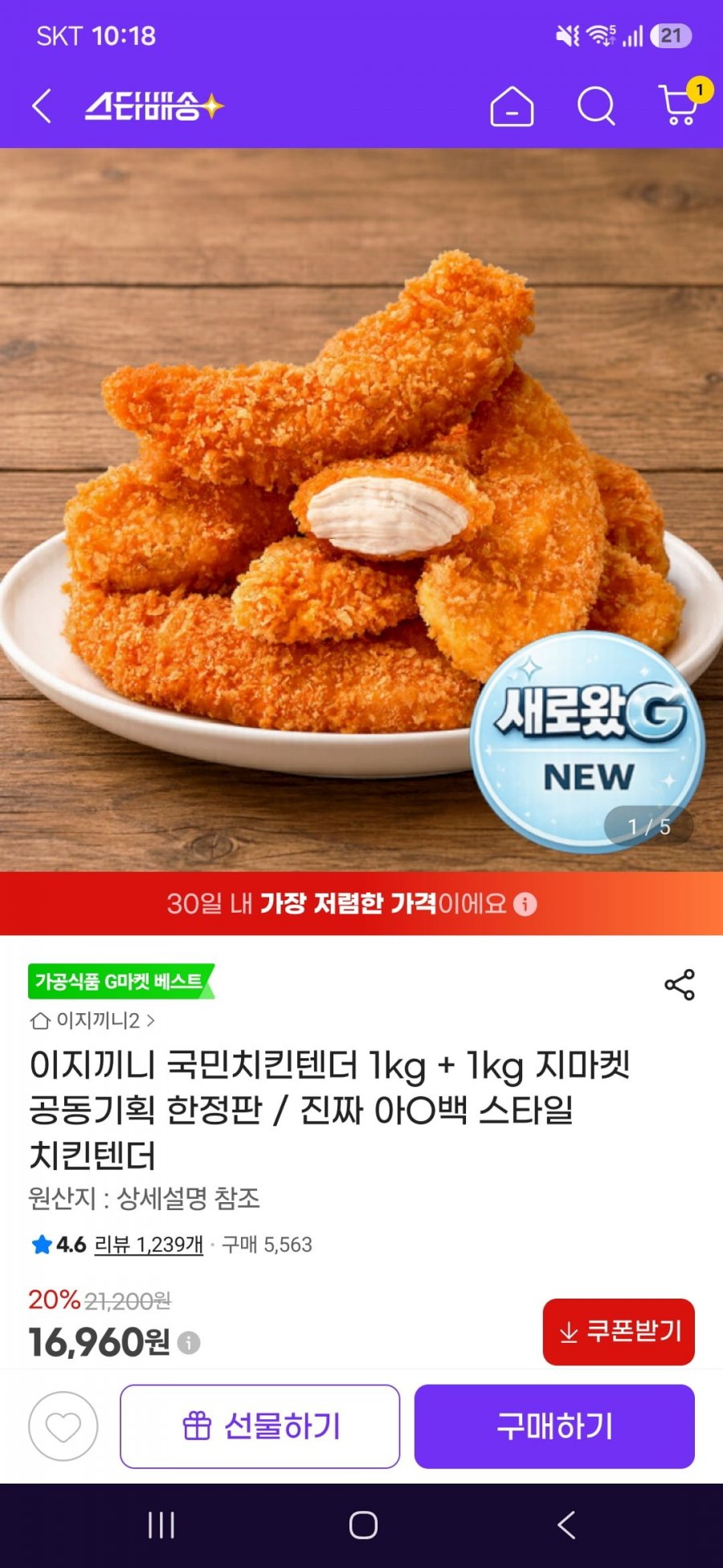 이지끼니 국민치킨텐더 1kg + 1kg (16,960원/무료)