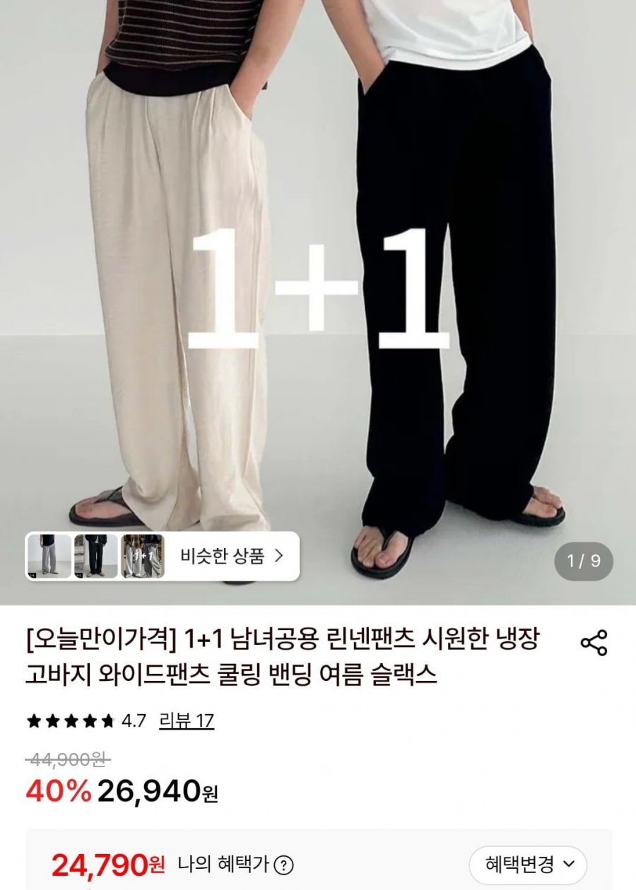 린넨 냉장고바지 와이드팬츠 쿨링 1+1 남녀공용 (24,790원/무료)