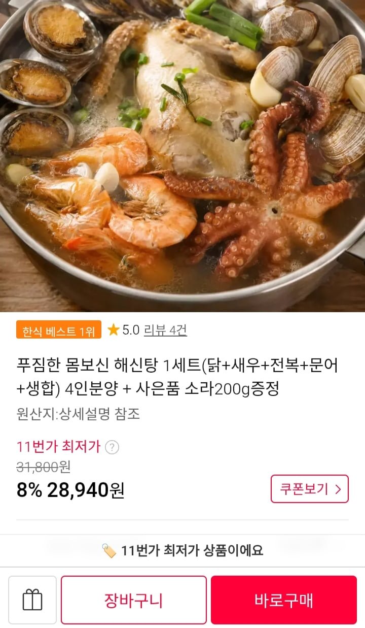 해신탕 1세트(닭+새우+전복+문어+생합)  +소라200g증정(28,940/무베)