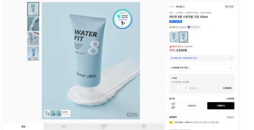리브엠 워터핏 8중 수분착붙 크림 100ml 3500원 무배