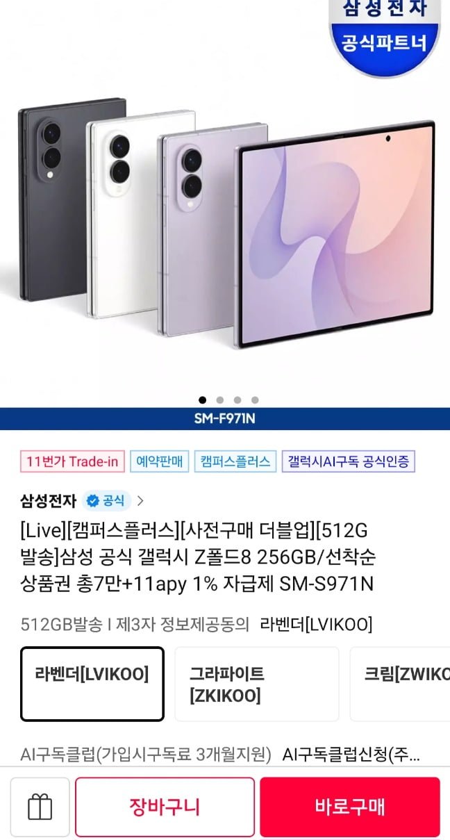 갤럭시 캠퍼스 폴드8 512 더블 스토리지 (2,186,900원/무료)