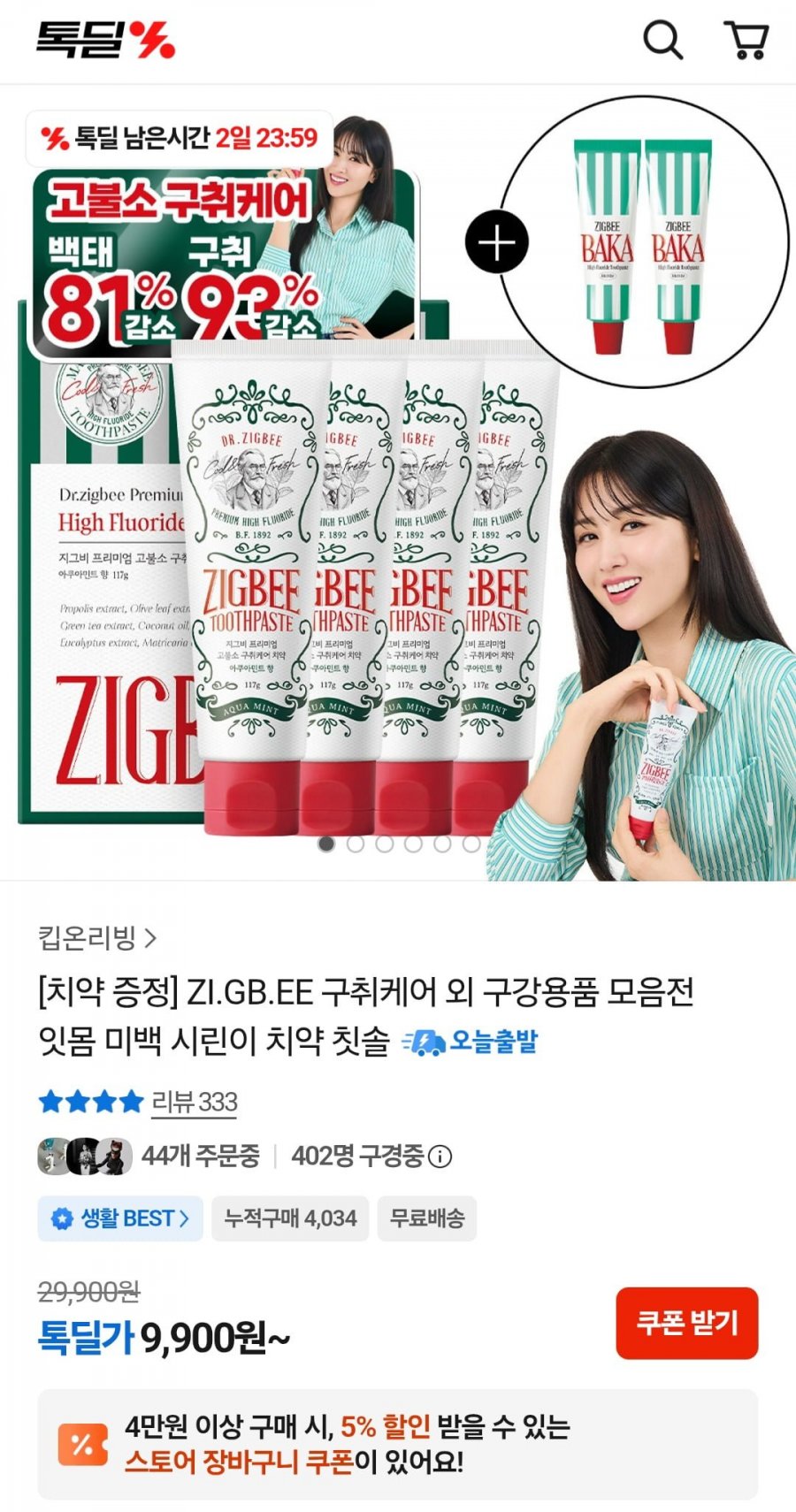 지그비 구취케어 치약 117g 4개입+바카치약 20g 2개 증정 (9,900원/무료)