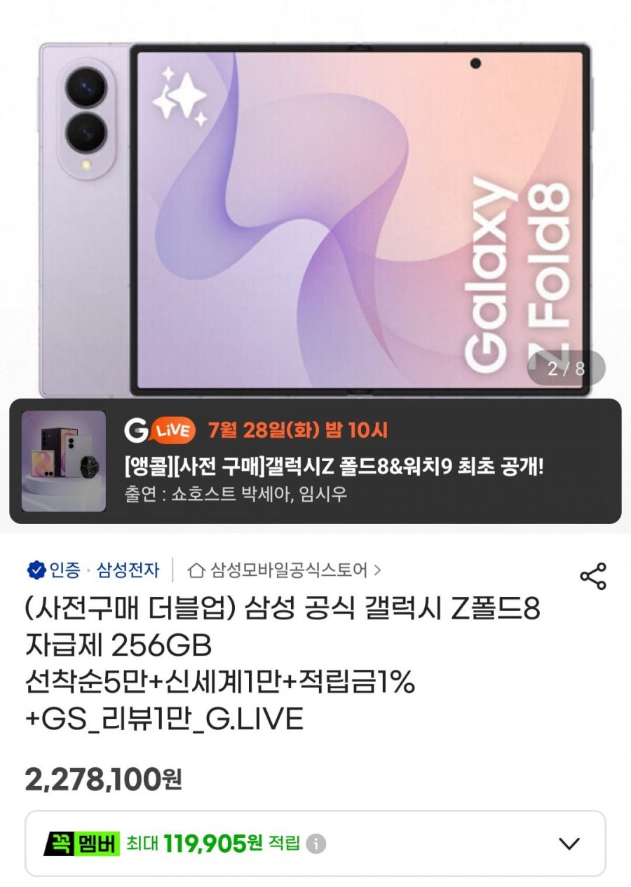 삼성 갤럭시 Z폴드8 512GB 더블스토리지 자급제 사전예약구매 (2,278,100원/무료)