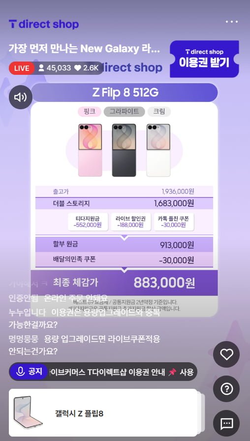 SKT 갤럭시Z 폴드8, 플립8 (1,683,300원~/무료)