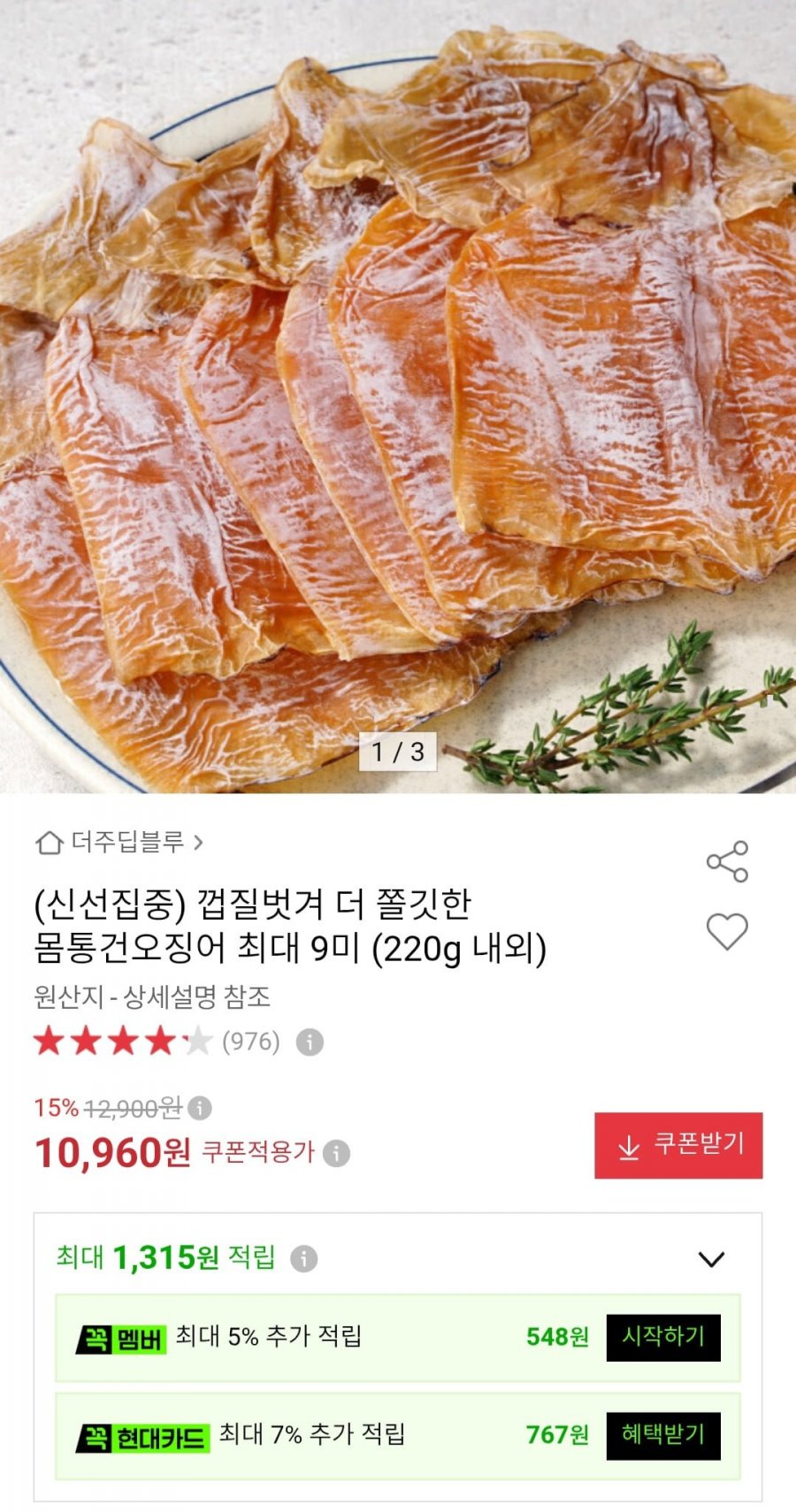 껍질벗겨 더 쫄깃한 몸통건오징어 최대 9미 (220g내외) (10,960원/무료)