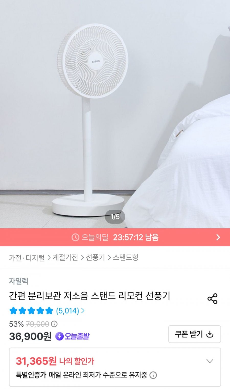 저소음 스탠드 리모컨 선풍기 (31,365원/무배)