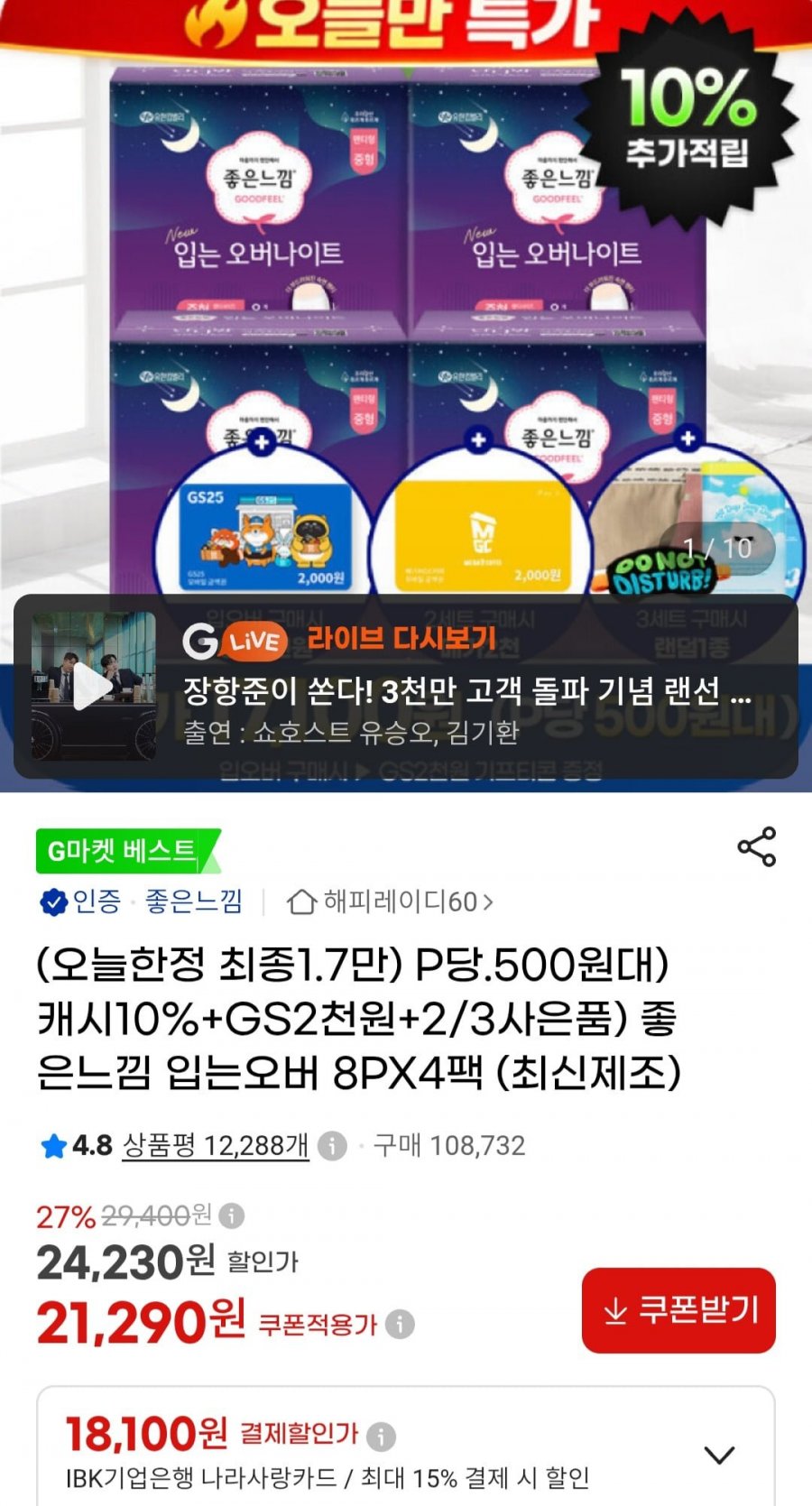 좋은느낌 입오버 8p 4팩+ gs2천원 (21,290원/무배)